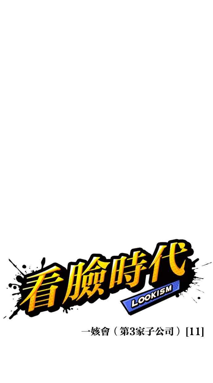 《看脸时代》漫画最新章节[第340话] 一姟会(第3家子公司)[11]免费下拉式在线观看章节第【36】张图片