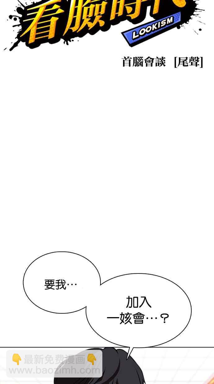 《看脸时代》漫画最新章节[第353话] 首脑会谈[尾声]免费下拉式在线观看章节第【28】张图片