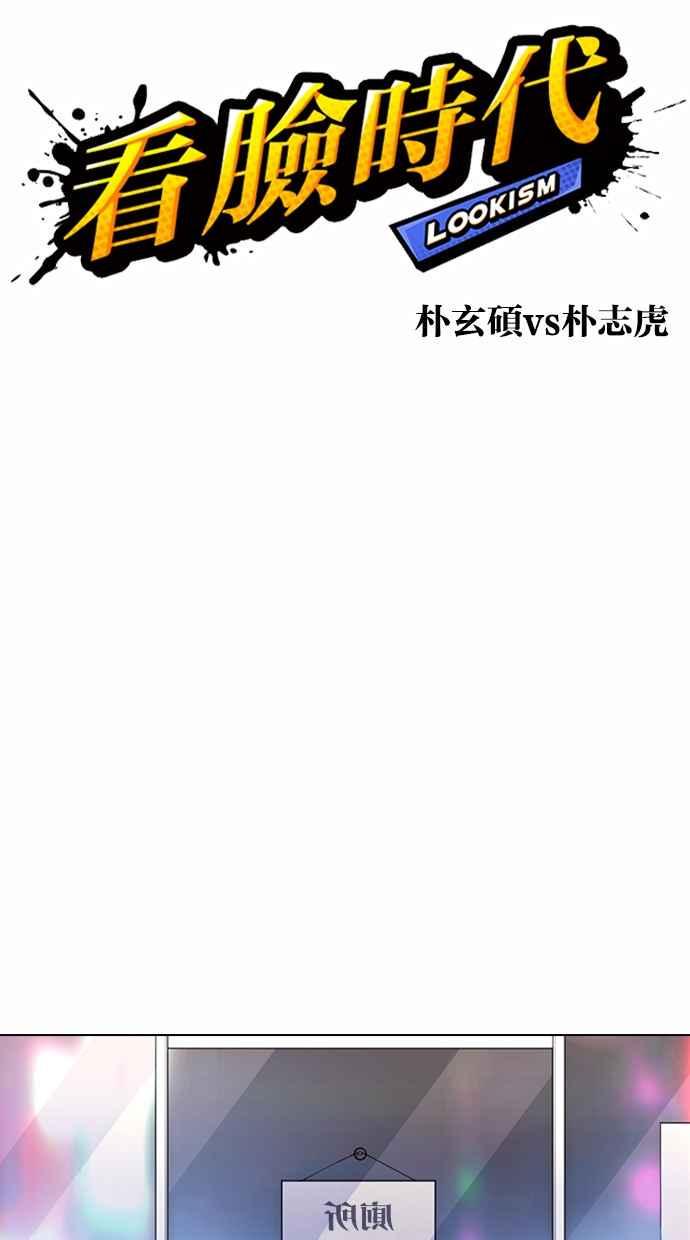 《看脸时代》漫画最新章节[第369话] 朴玄硕vs朴志虎免费下拉式在线观看章节第【44】张图片