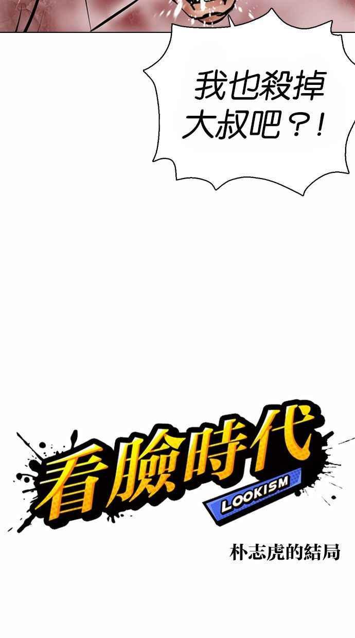 《看脸时代》漫画最新章节[第370话] 朴志虎的结局免费下拉式在线观看章节第【16】张图片