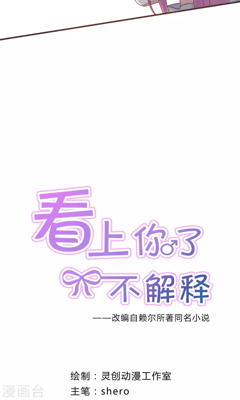 《看上你了不解释》漫画最新章节第39话免费下拉式在线观看章节第【2】张图片