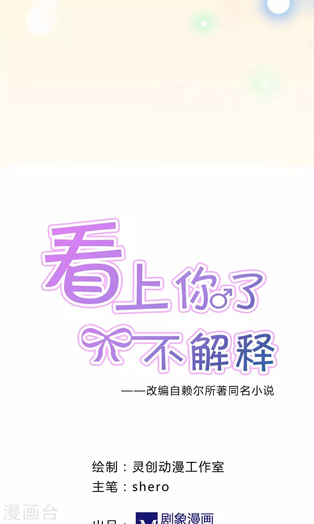 《看上你了不解释》漫画最新章节第46话免费下拉式在线观看章节第【2】张图片