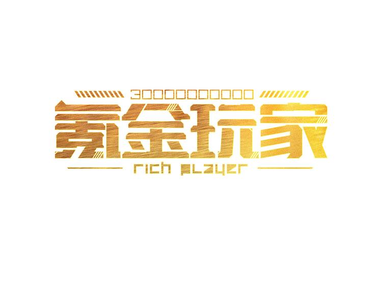 氪金玩家-第3话 300亿达成！全彩韩漫标签