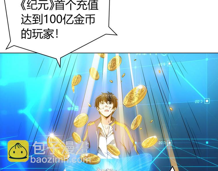 《氪金玩家》漫画最新章节第3话 300亿达成！免费下拉式在线观看章节第【8】张图片