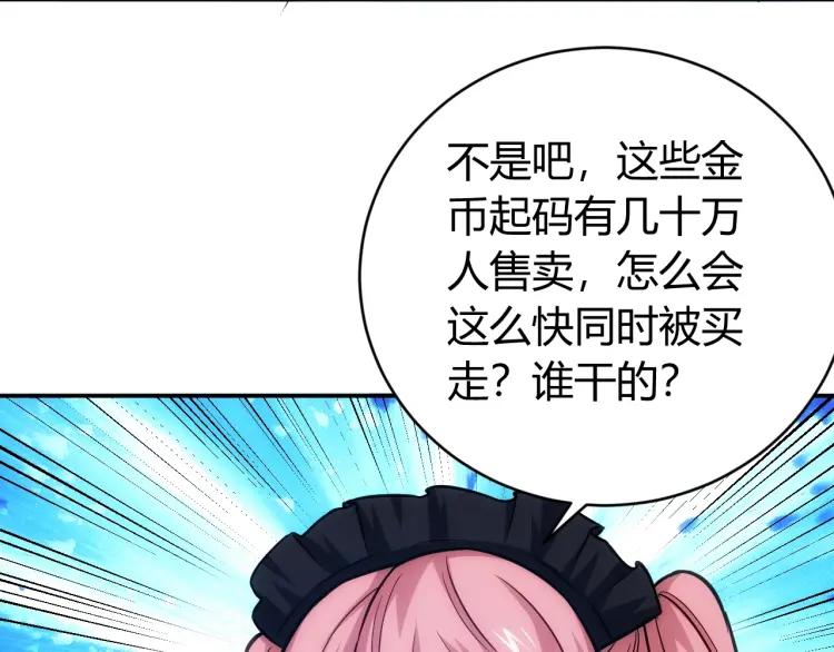 《氪金玩家》漫画最新章节第56话 我才是市场！免费下拉式在线观看章节第【67】张图片