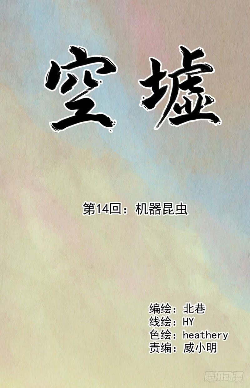 《空墟》漫画最新章节第14回：机器昆虫免费下拉式在线观看章节第【1】张图片