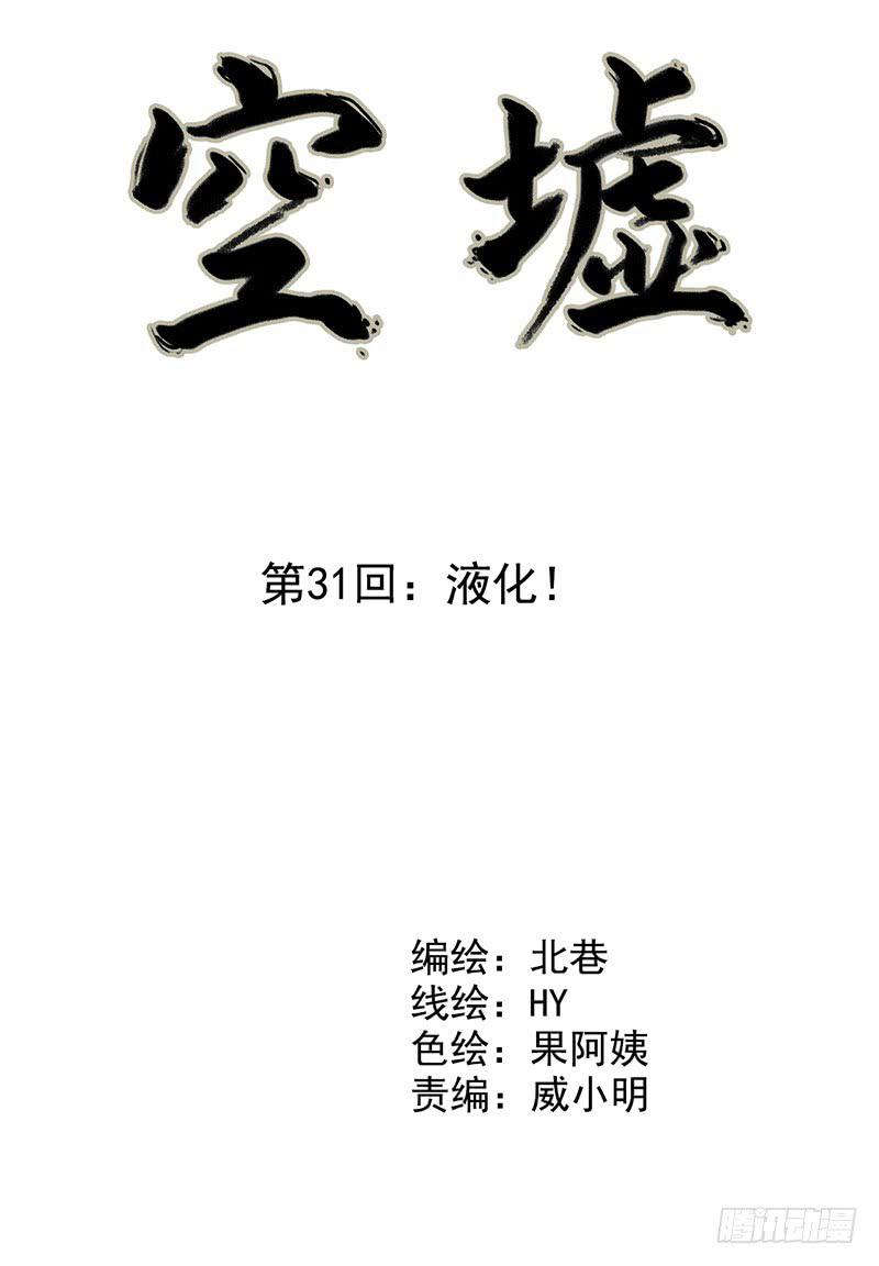 《空墟》漫画最新章节第31回：液化免费下拉式在线观看章节第【3】张图片