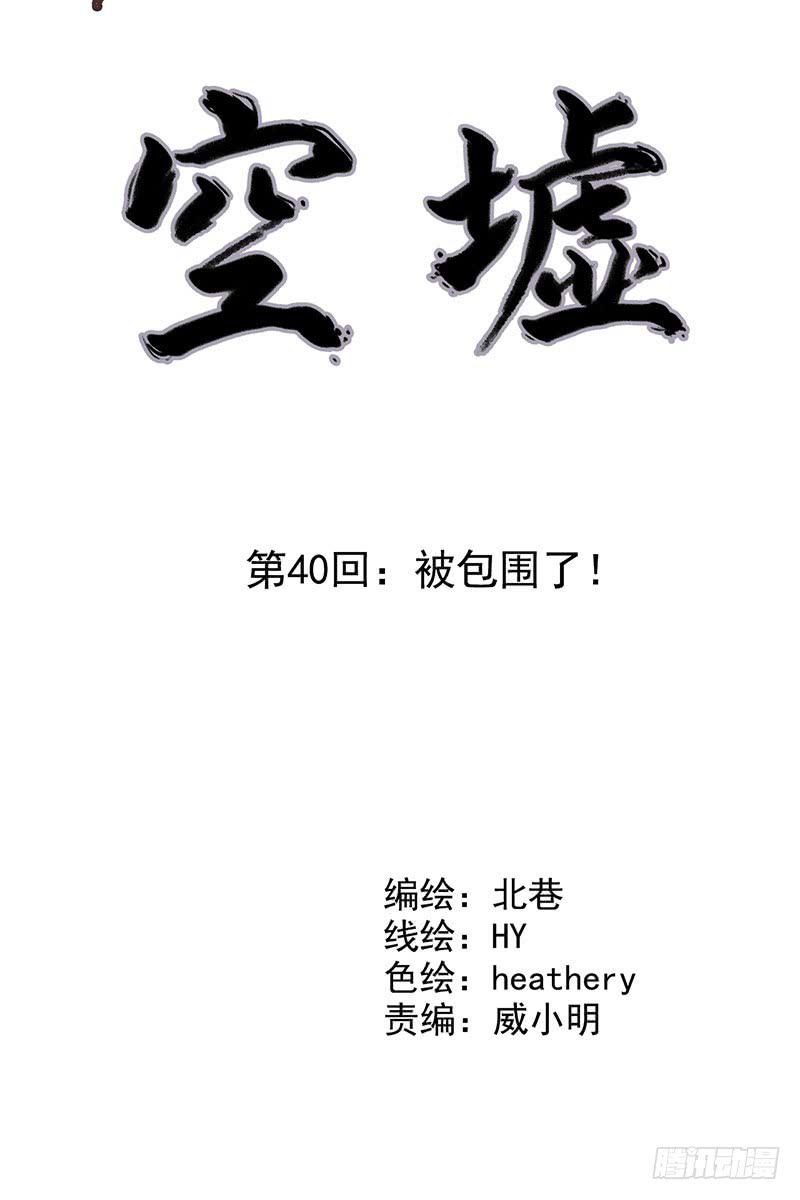 《空墟》漫画最新章节第40回：被包围了！免费下拉式在线观看章节第【3】张图片