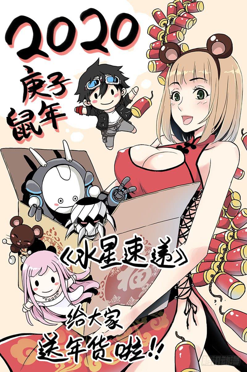 《空墟》漫画最新章节新作《水星速递》春节狂欢活动免费下拉式在线观看章节第【1】张图片