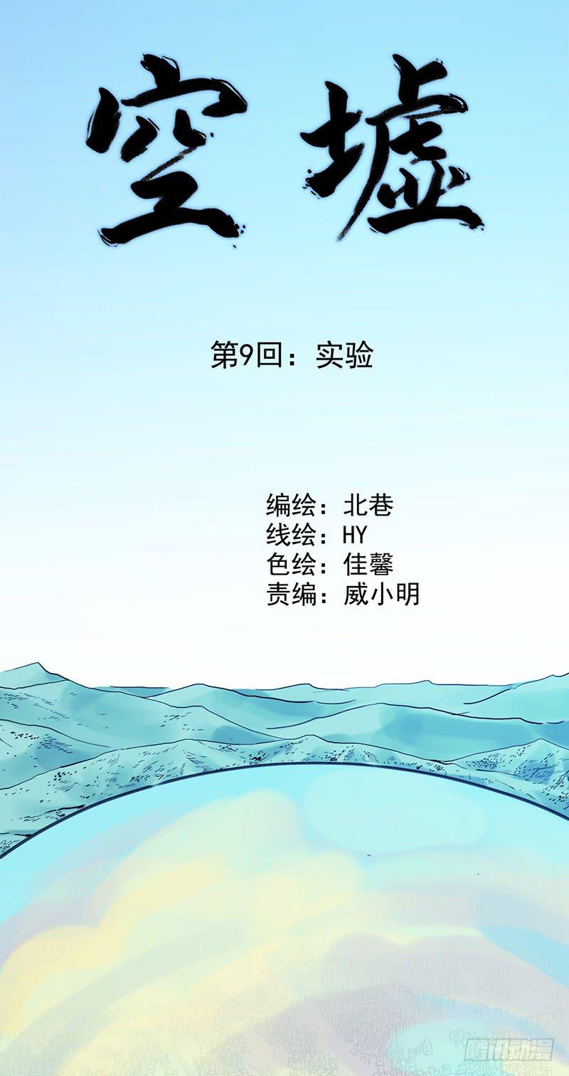 《空墟》漫画最新章节第9回.实验免费下拉式在线观看章节第【1】张图片