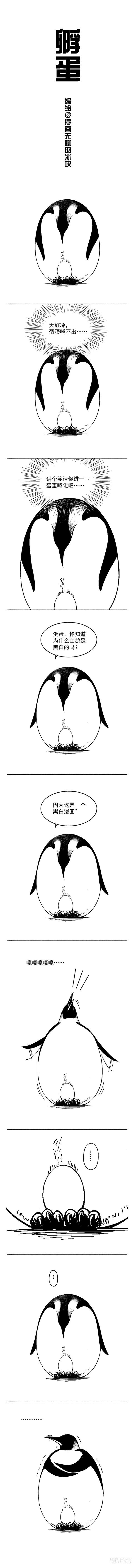 《快把动物放进冰箱》漫画最新章节001孵蛋免费下拉式在线观看章节第【1】张图片