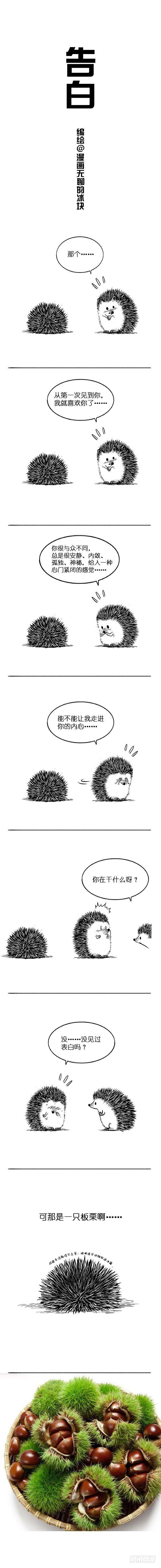 《快把动物放进冰箱》漫画最新章节011告白免费下拉式在线观看章节第【1】张图片