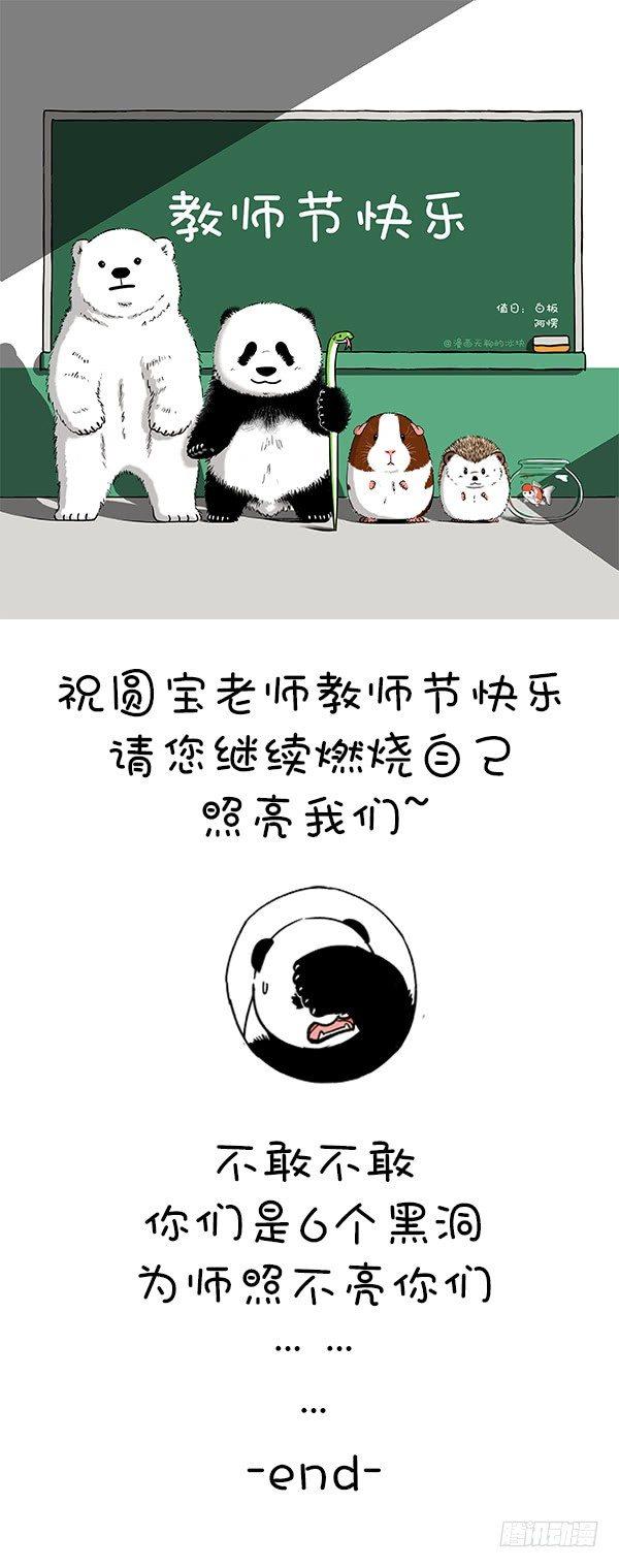 《快把动物放进冰箱》漫画最新章节105祝老师节日快乐！免费下拉式在线观看章节第【2】张图片