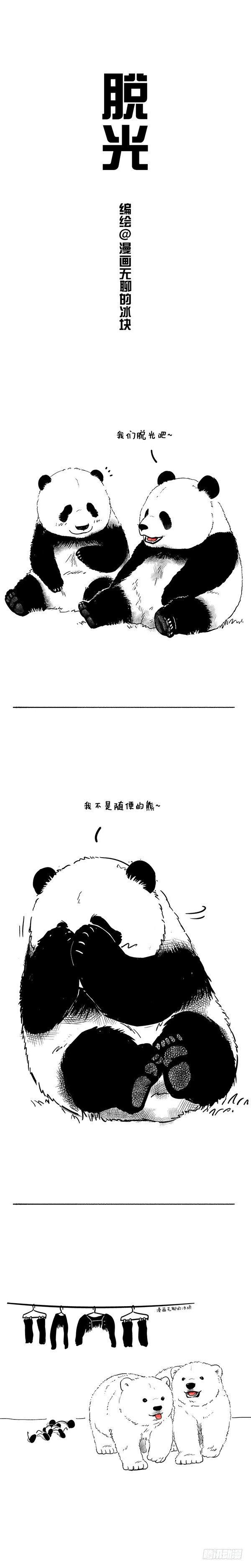 《快把动物放进冰箱》漫画最新章节012脱光免费下拉式在线观看章节第【1】张图片