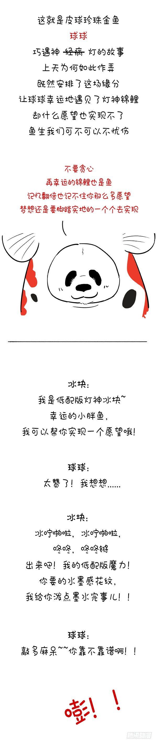 《快把动物放进冰箱》漫画最新章节113我是灯神，我来改变你的鱼生免费下拉式在线观看章节第【4】张图片