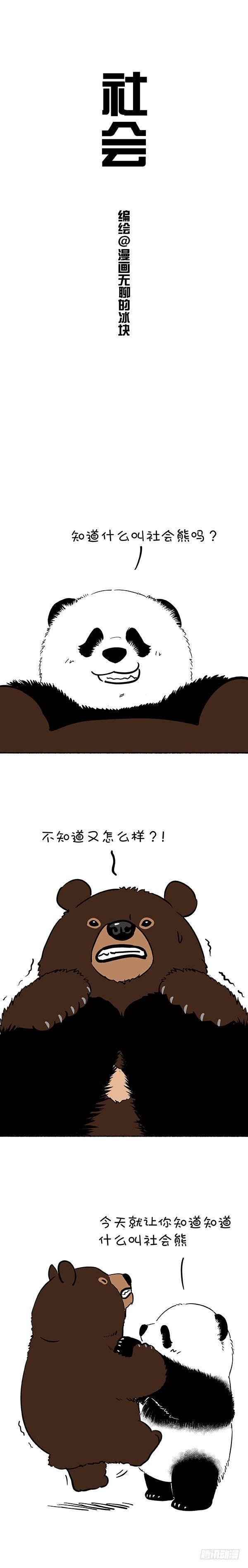 《快把动物放进冰箱》漫画最新章节120社会熊免费下拉式在线观看章节第【1】张图片