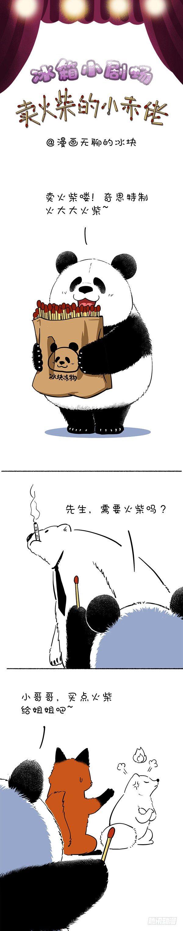 《快把动物放进冰箱》漫画最新章节134卖火柴的小赤佬免费下拉式在线观看章节第【1】张图片