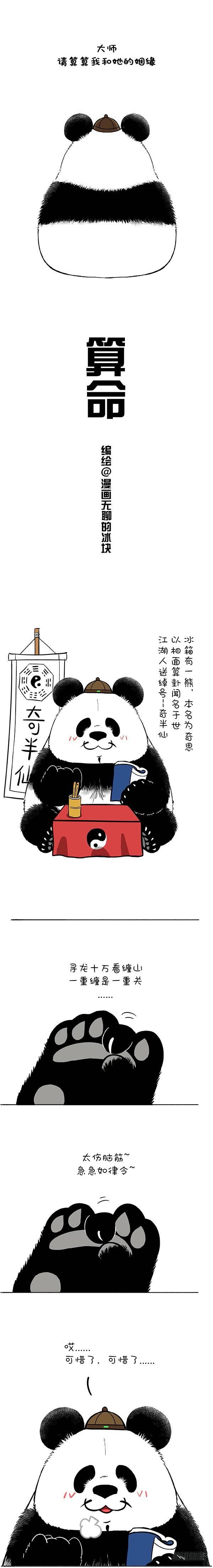 《快把动物放进冰箱》漫画最新章节145奇大仙算姻缘免费下拉式在线观看章节第【1】张图片