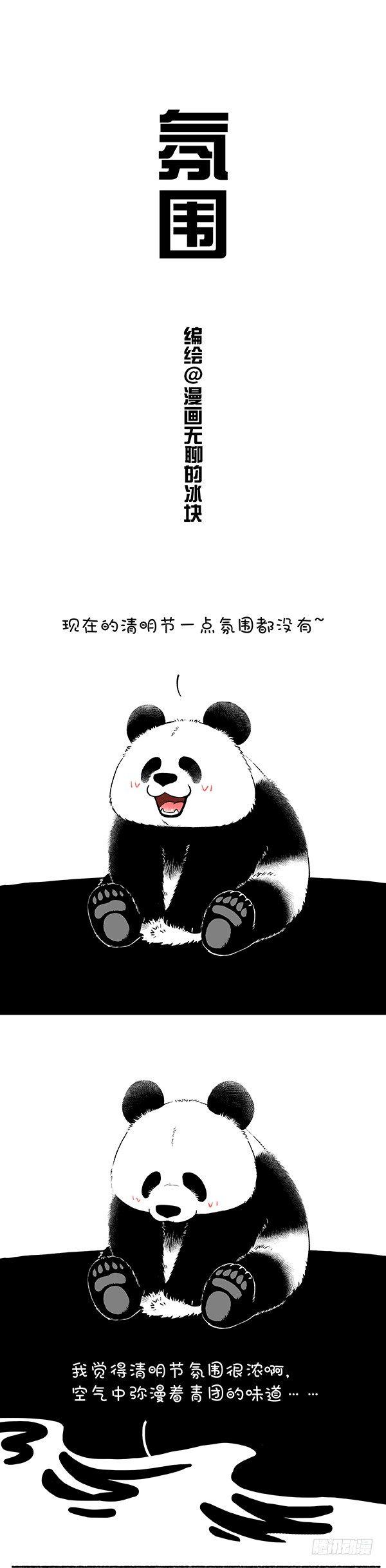 《快把动物放进冰箱》漫画最新章节149清明节氛围一定要浓~免费下拉式在线观看章节第【1】张图片