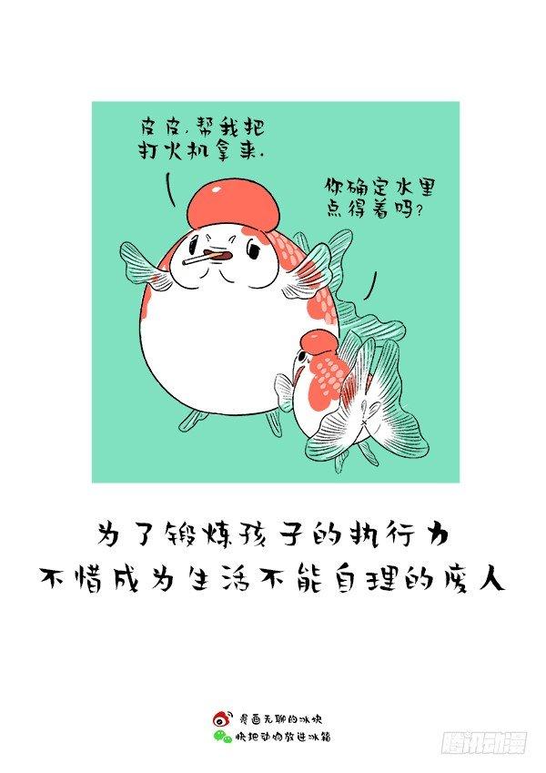 《快把动物放进冰箱》漫画最新章节165父爱的正确打开方式免费下拉式在线观看章节第【4】张图片