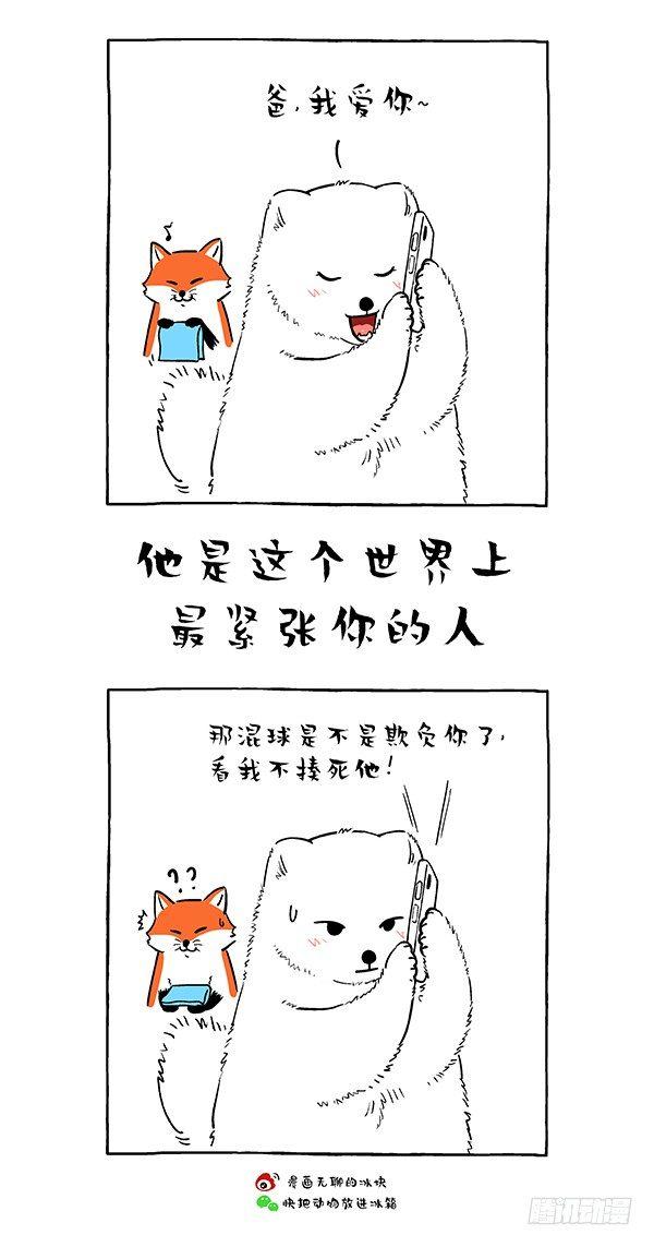 《快把动物放进冰箱》漫画最新章节165父爱的正确打开方式免费下拉式在线观看章节第【8】张图片