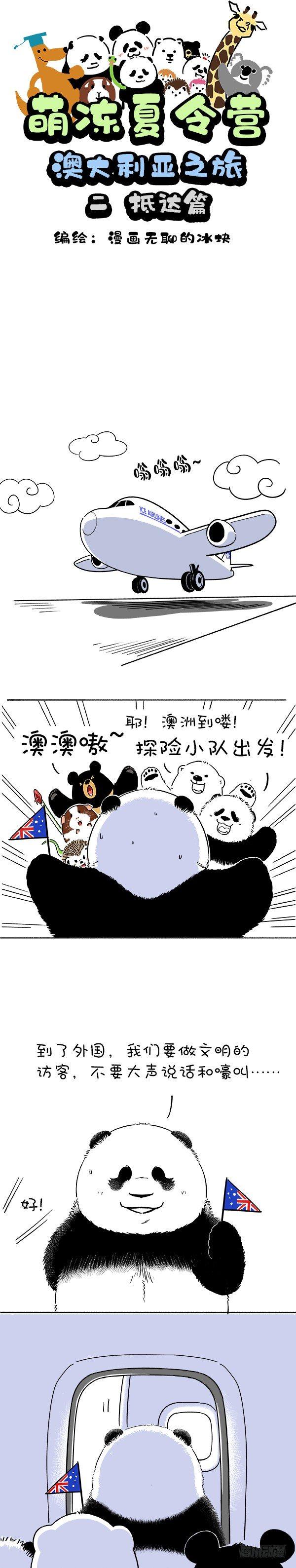 《快把动物放进冰箱》漫画最新章节171一场注定坑坑洼洼的夏令营免费下拉式在线观看章节第【1】张图片