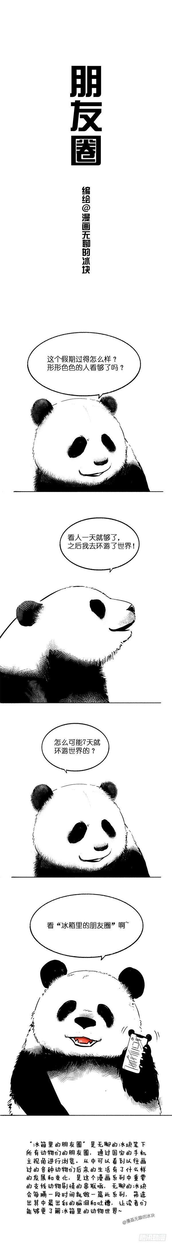 《快把动物放进冰箱》漫画最新章节020冰箱里的朋友圈（国庆篇）免费下拉式在线观看章节第【1】张图片