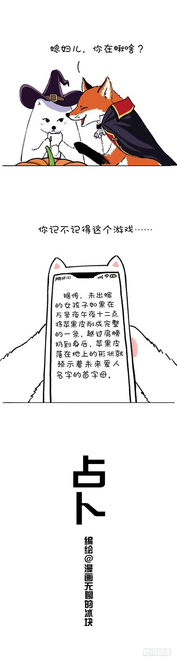 《快把动物放进冰箱》漫画最新章节192万圣夜，教你占卜未来的他免费下拉式在线观看章节第【1】张图片