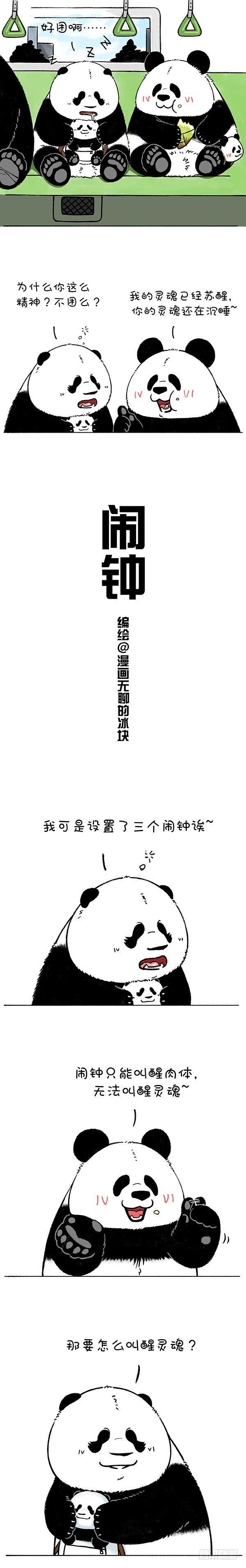 《快把动物放进冰箱》漫画最新章节198高效灵魂起床法免费下拉式在线观看章节第【1】张图片