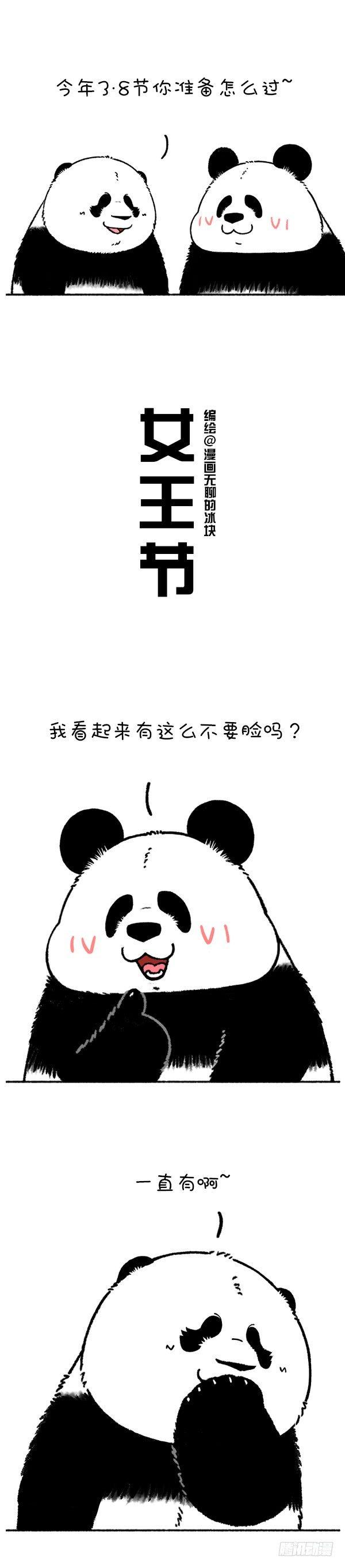 《快把动物放进冰箱》漫画最新章节217女王节快乐~免费下拉式在线观看章节第【1】张图片