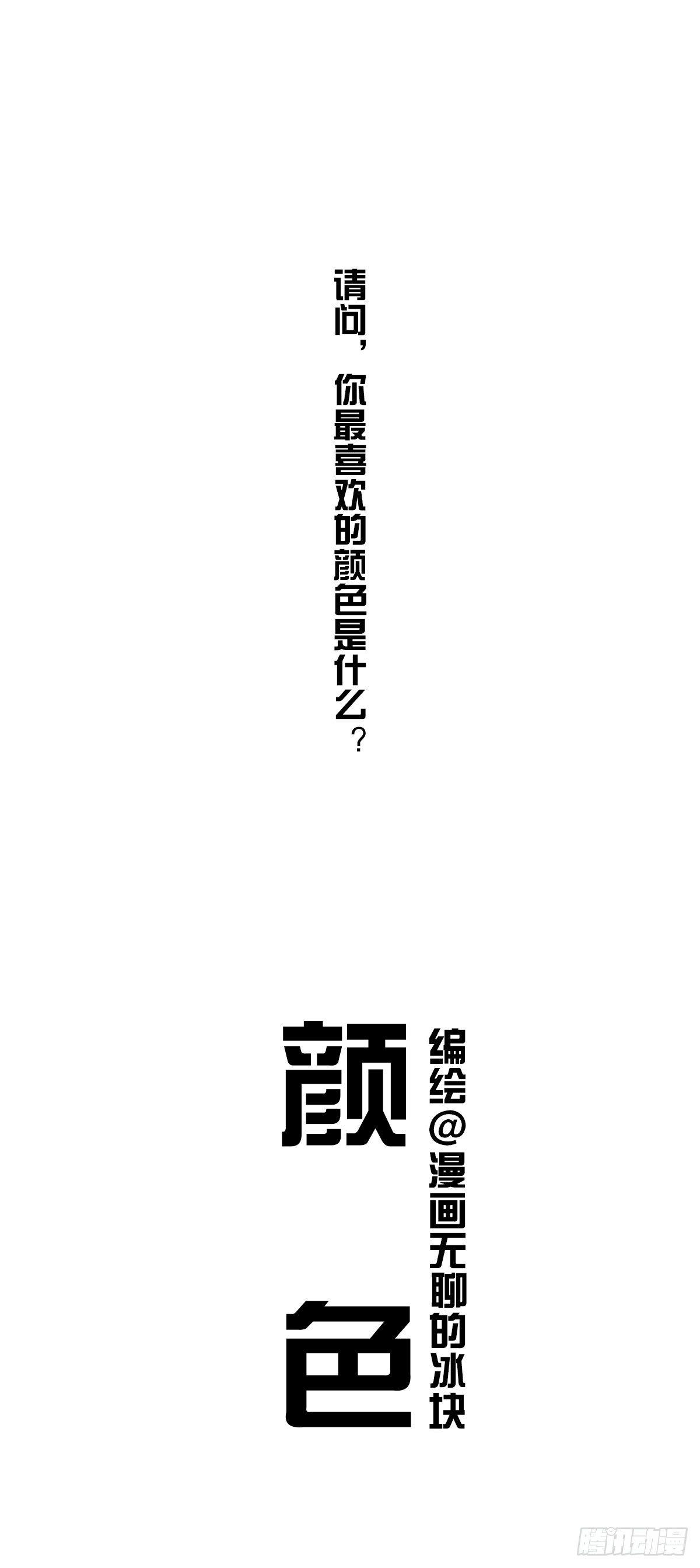 快把动物放进冰箱-你最喜欢的颜色是？全彩韩漫标签