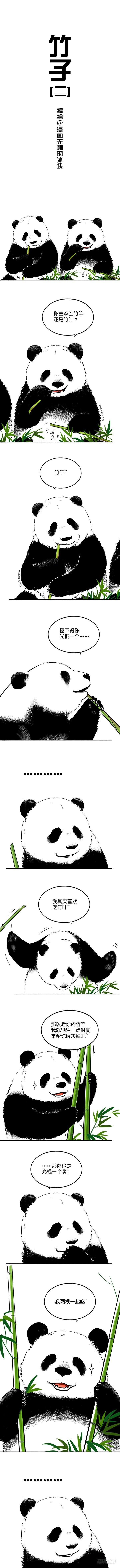 《快把动物放进冰箱》漫画最新章节026竹子2免费下拉式在线观看章节第【1】张图片