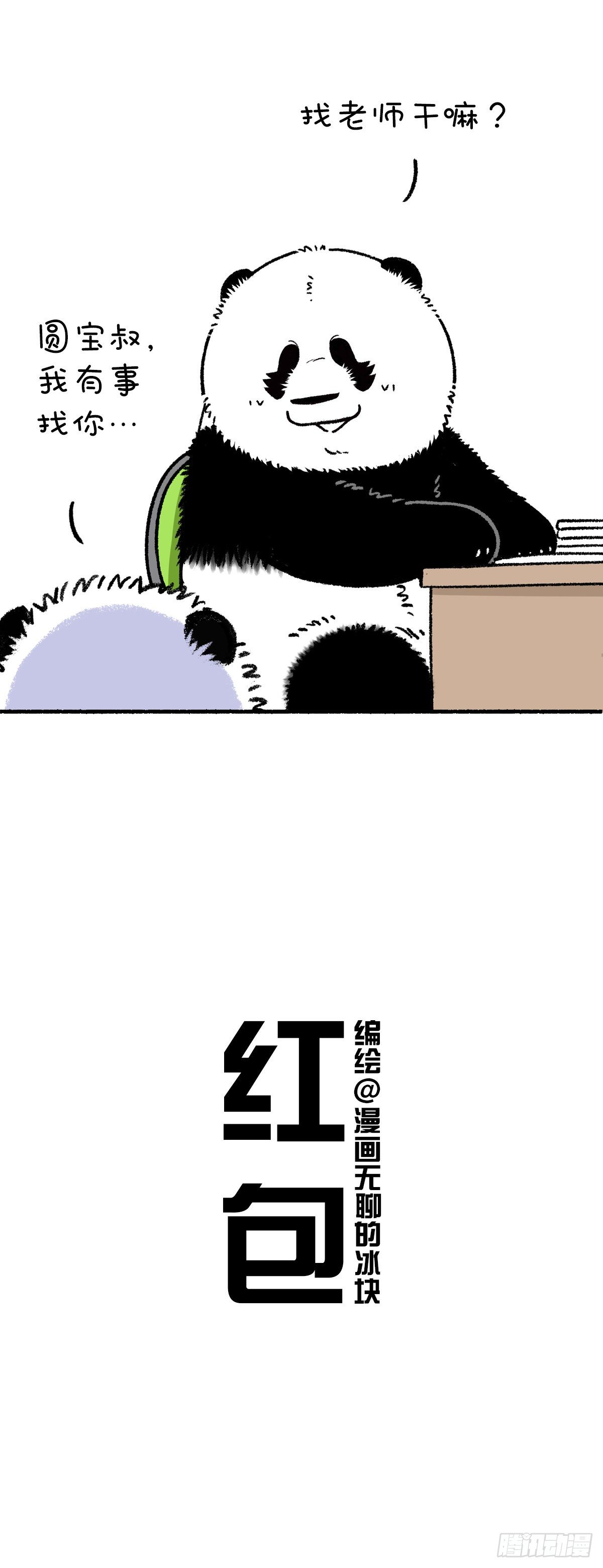 《快把动物放进冰箱》漫画最新章节老师您的教师节红包请查收免费下拉式在线观看章节第【2】张图片