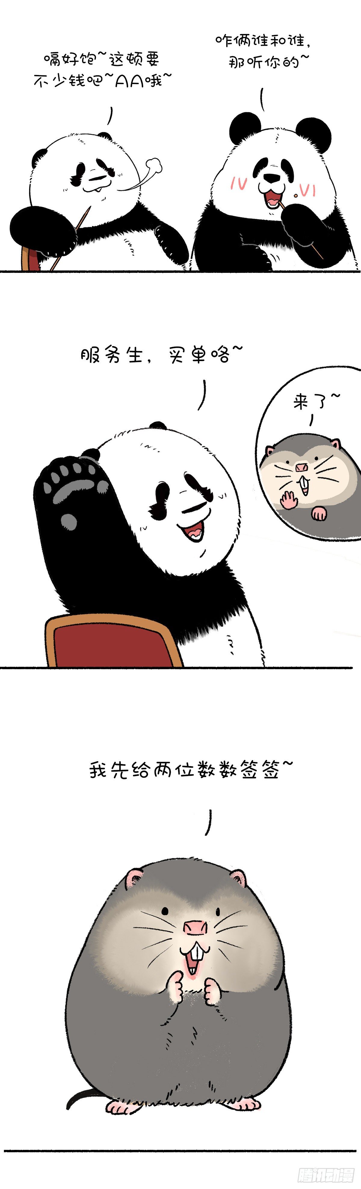 《快把动物放进冰箱》漫画最新章节这是我见过最不着痕迹的霸王餐免费下拉式在线观看章节第【2】张图片