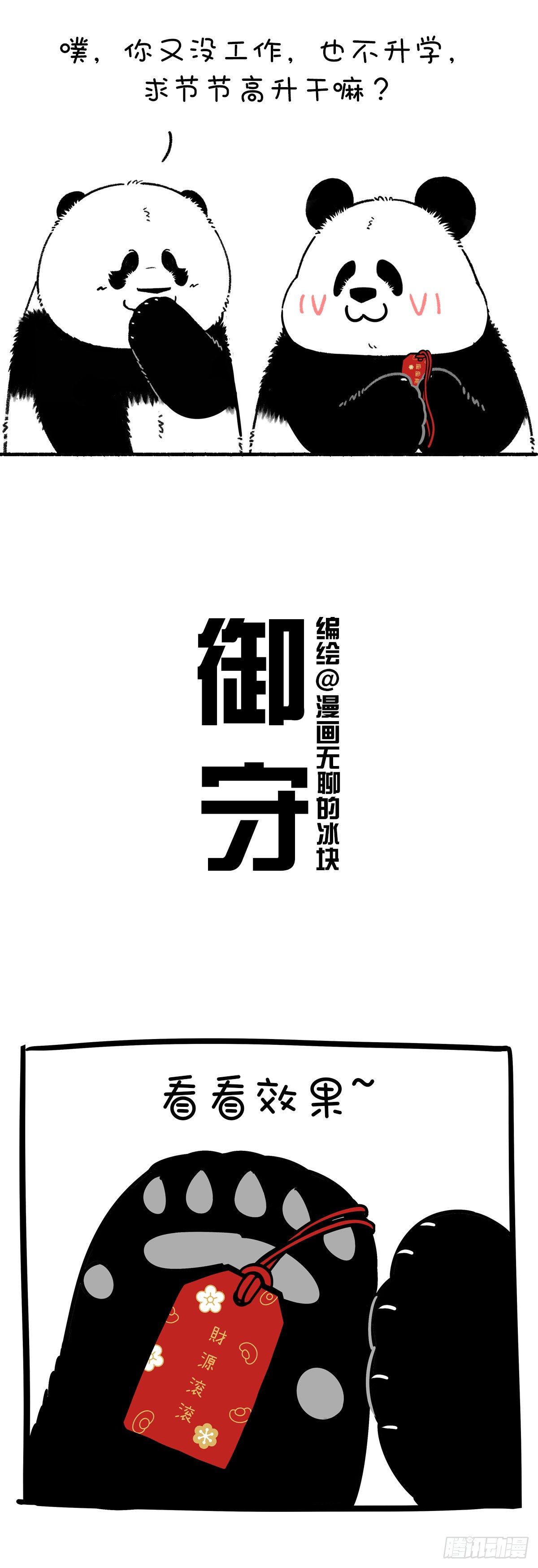 《快把动物放进冰箱》漫画最新章节御牛而上踏崎路 守得云开财满库免费下拉式在线观看章节第【2】张图片