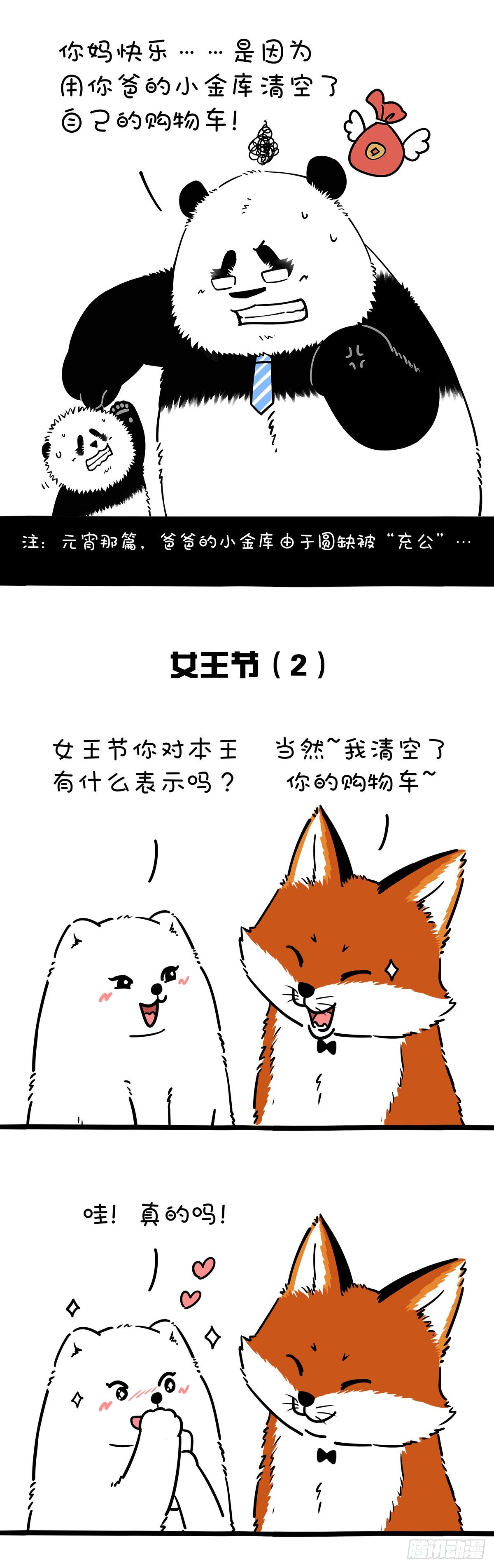 《快把动物放进冰箱》漫画最新章节女王节你的购物车被清空了吗？免费下拉式在线观看章节第【2】张图片