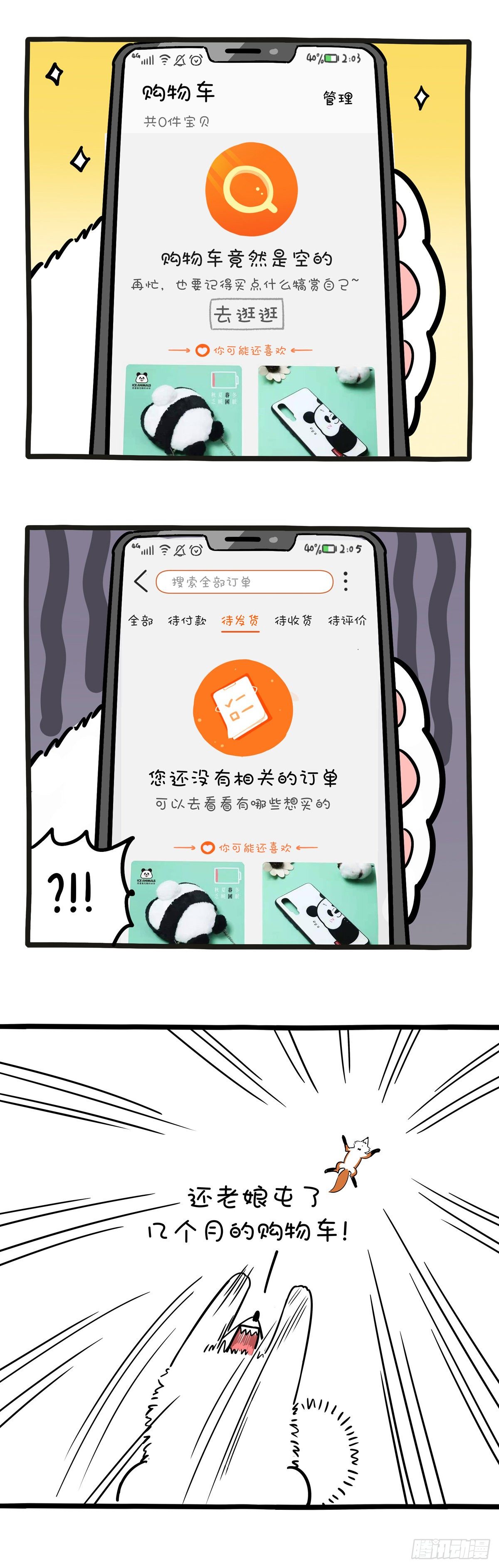 《快把动物放进冰箱》漫画最新章节女王节你的购物车被清空了吗？免费下拉式在线观看章节第【3】张图片