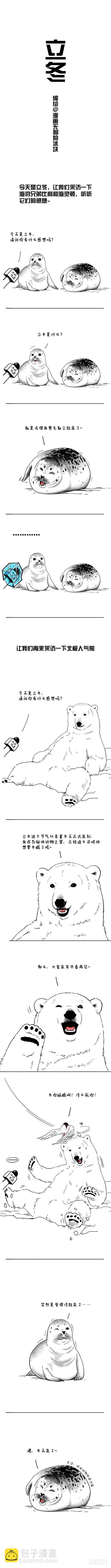 《快把动物放进冰箱》漫画最新章节031立冬免费下拉式在线观看章节第【1】张图片