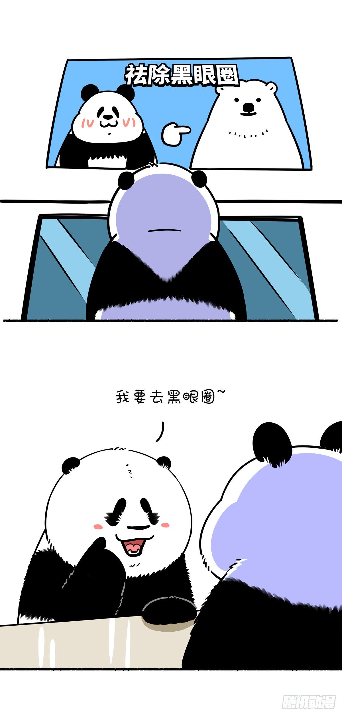 《快把动物放进冰箱》漫画最新章节祛除黑眼圈小妙招免费下拉式在线观看章节第【2】张图片