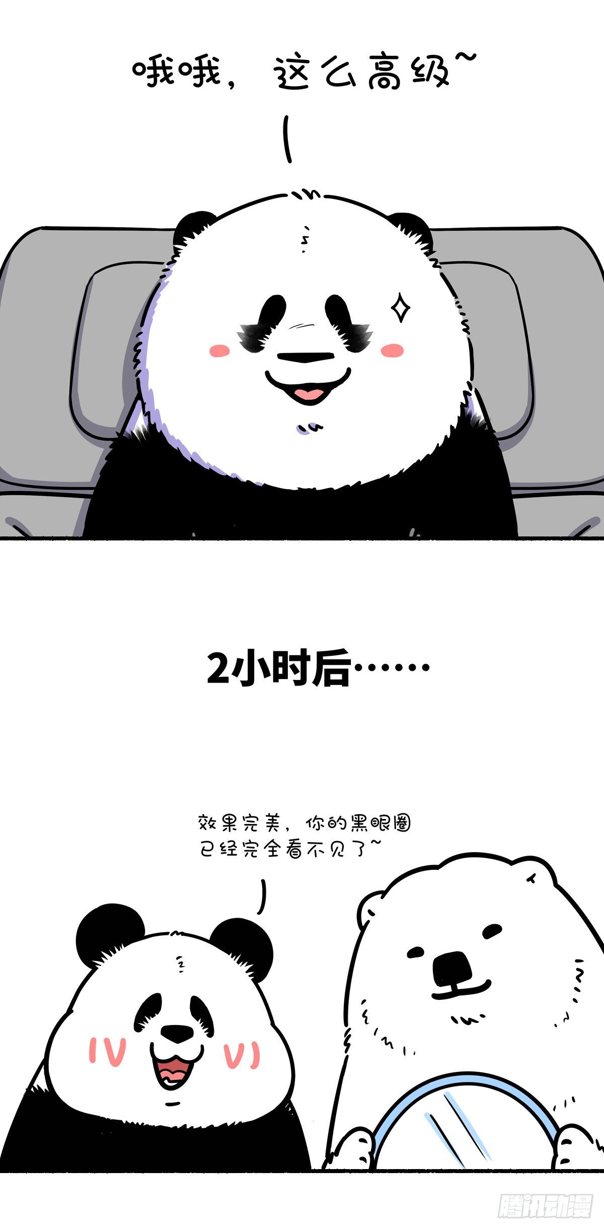 《快把动物放进冰箱》漫画最新章节祛除黑眼圈小妙招免费下拉式在线观看章节第【4】张图片