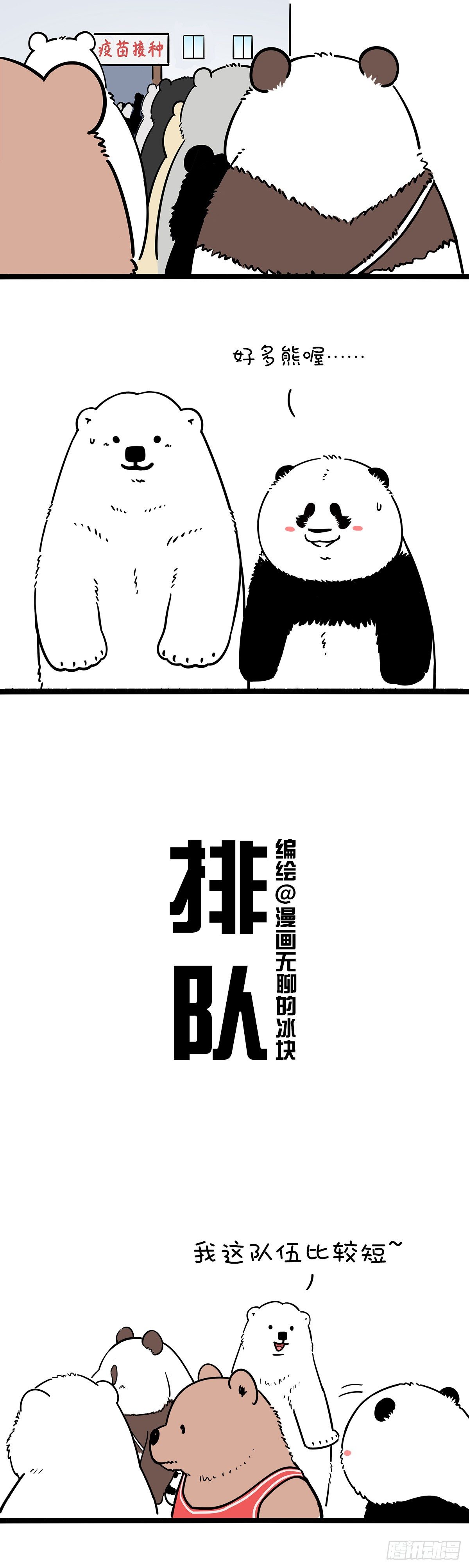 《快把动物放进冰箱》漫画最新章节笑到最后不如排到最后免费下拉式在线观看章节第【1】张图片