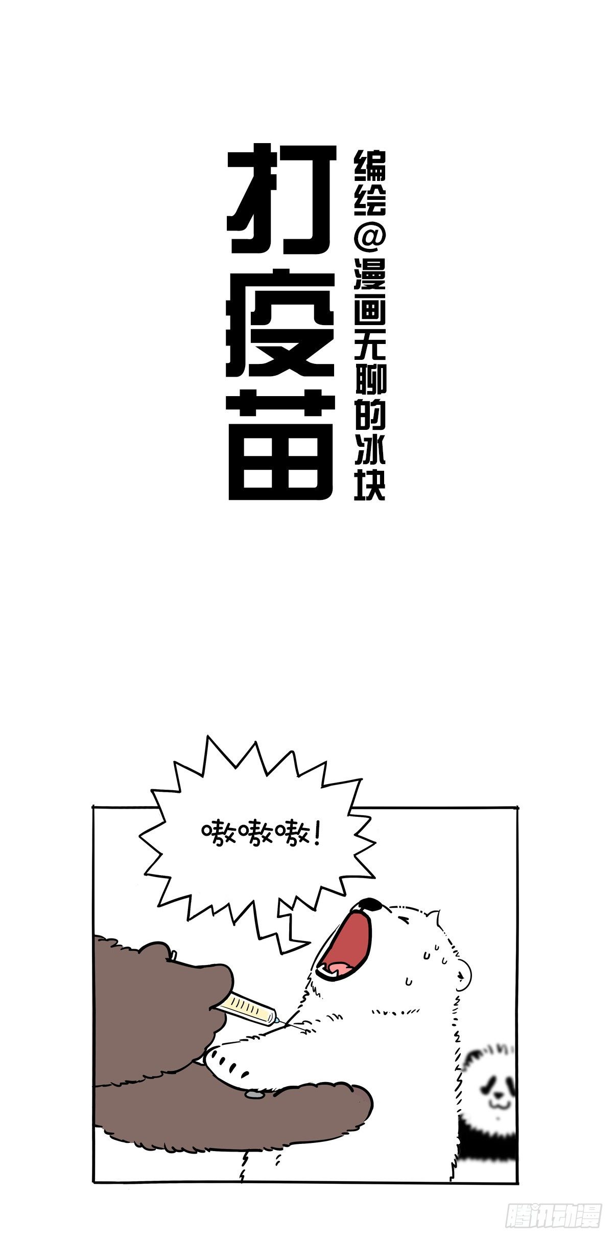 《快把动物放进冰箱》漫画最新章节男生不比女生勇敢只是懂的隐藏！免费下拉式在线观看章节第【2】张图片