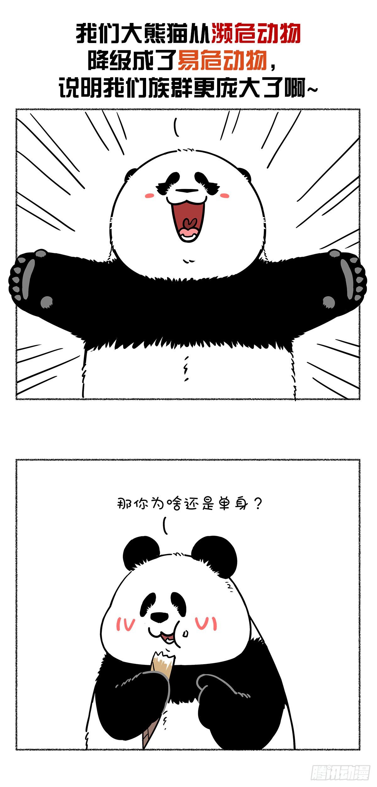 快把动物放进冰箱-热烈庆祝大熊猫成功降级~全彩韩漫标签
