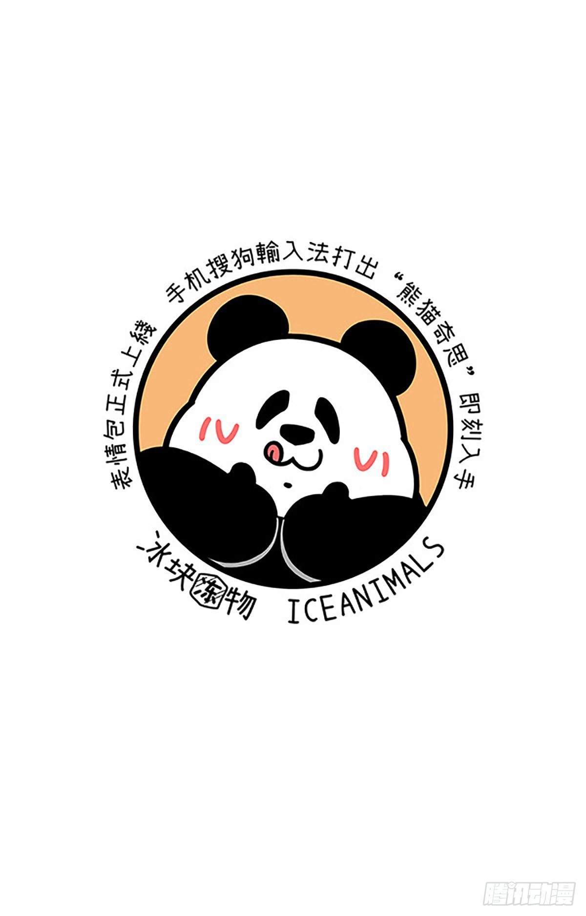 快把动物放进冰箱-热烈庆祝大熊猫成功降级~全彩韩漫标签