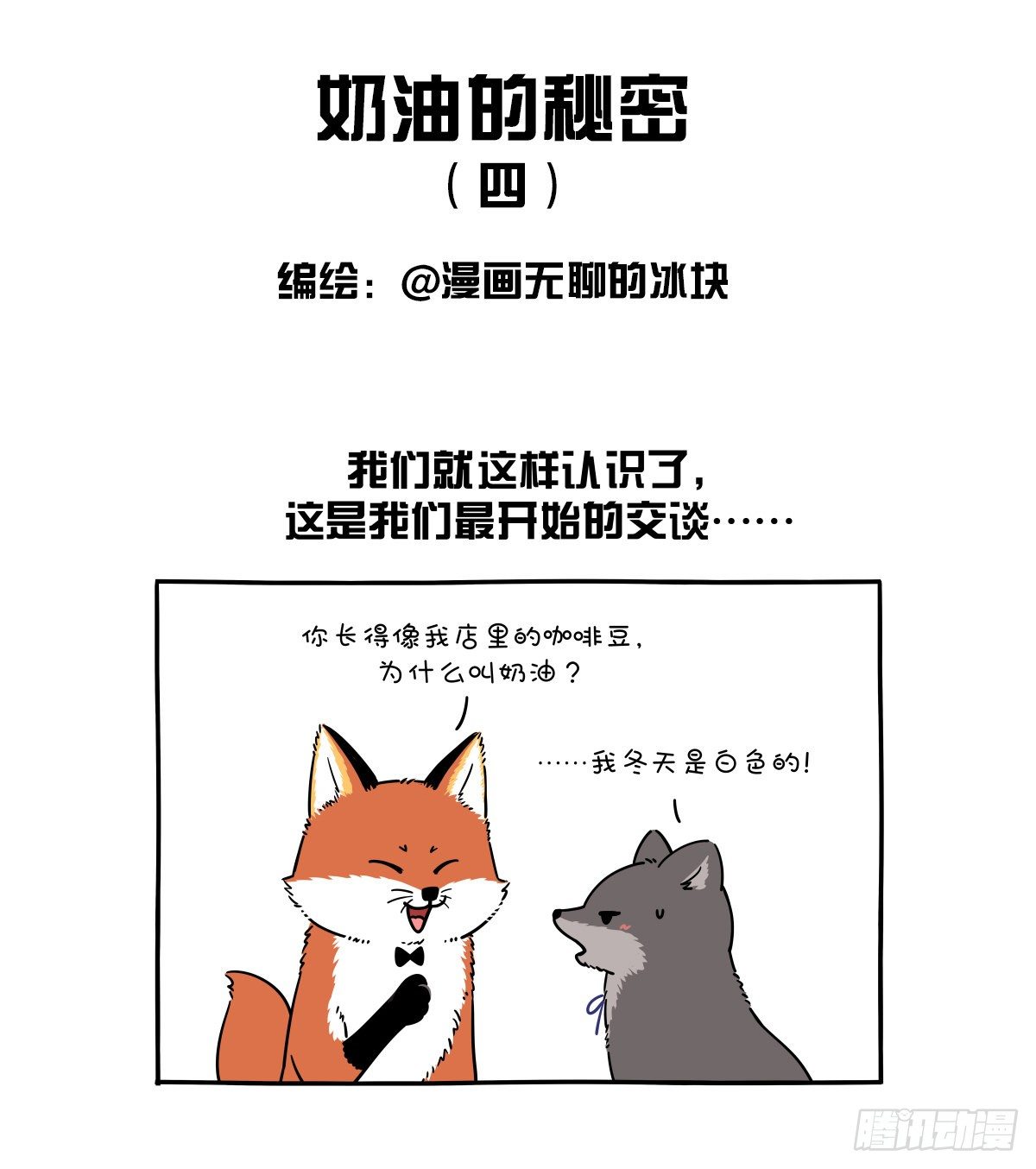 《快把动物放进冰箱》漫画最新章节七夕到了给大家上一课！！免费下拉式在线观看章节第【1】张图片