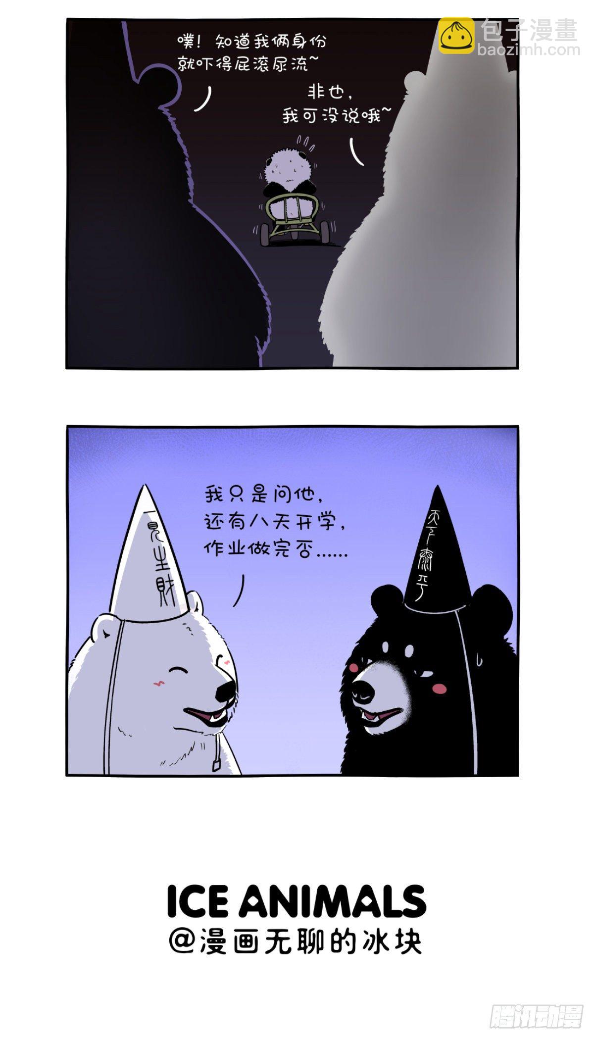 《快把动物放进冰箱》漫画最新章节初生熊犊不怕虎，做鬼哪有做人苦免费下拉式在线观看章节第【6】张图片