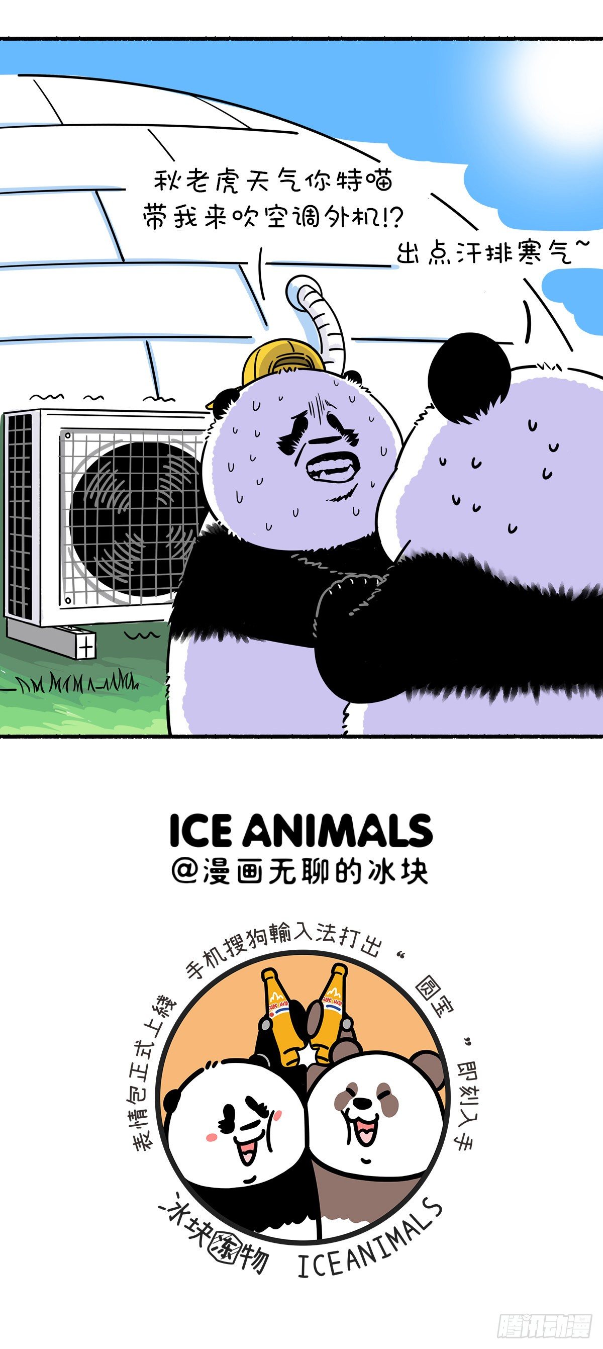 快把动物放进冰箱-笑话，什么空调我们国宝吹不到？全彩韩漫标签