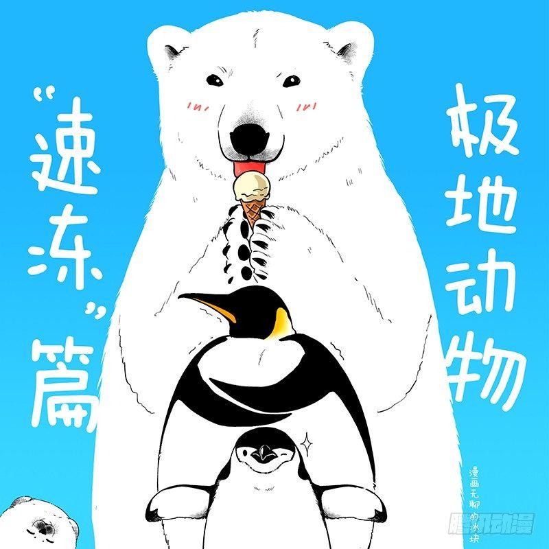 《快把动物放进冰箱》漫画最新章节032吓尿免费下拉式在线观看章节第【1】张图片