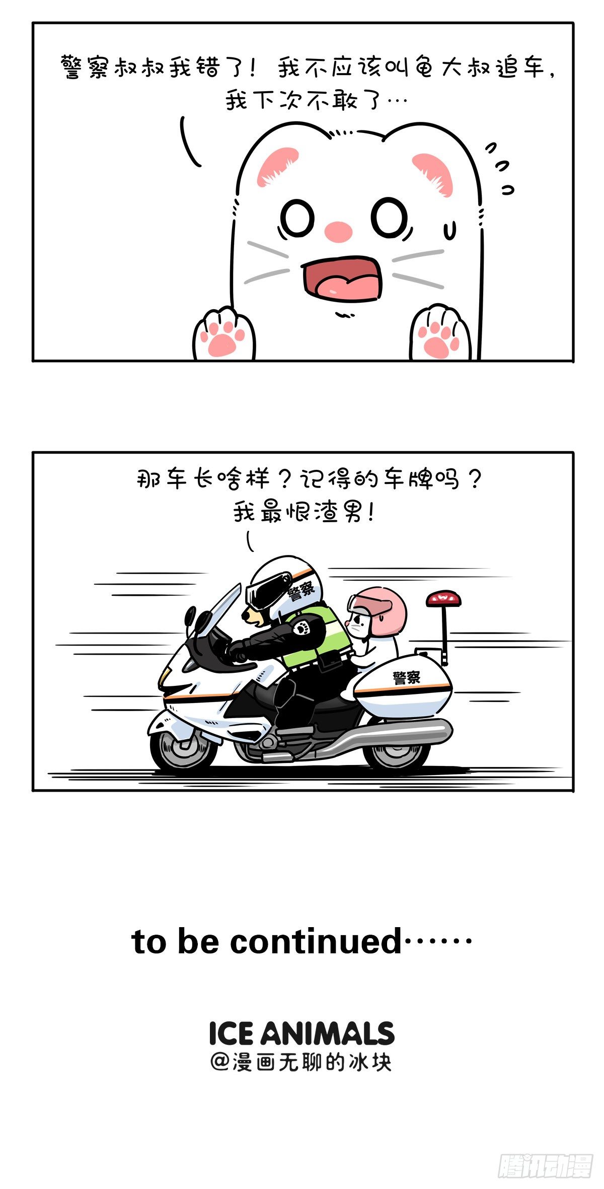 《快把动物放进冰箱》漫画最新章节有困难，还得找警察！免费下拉式在线观看章节第【11】张图片