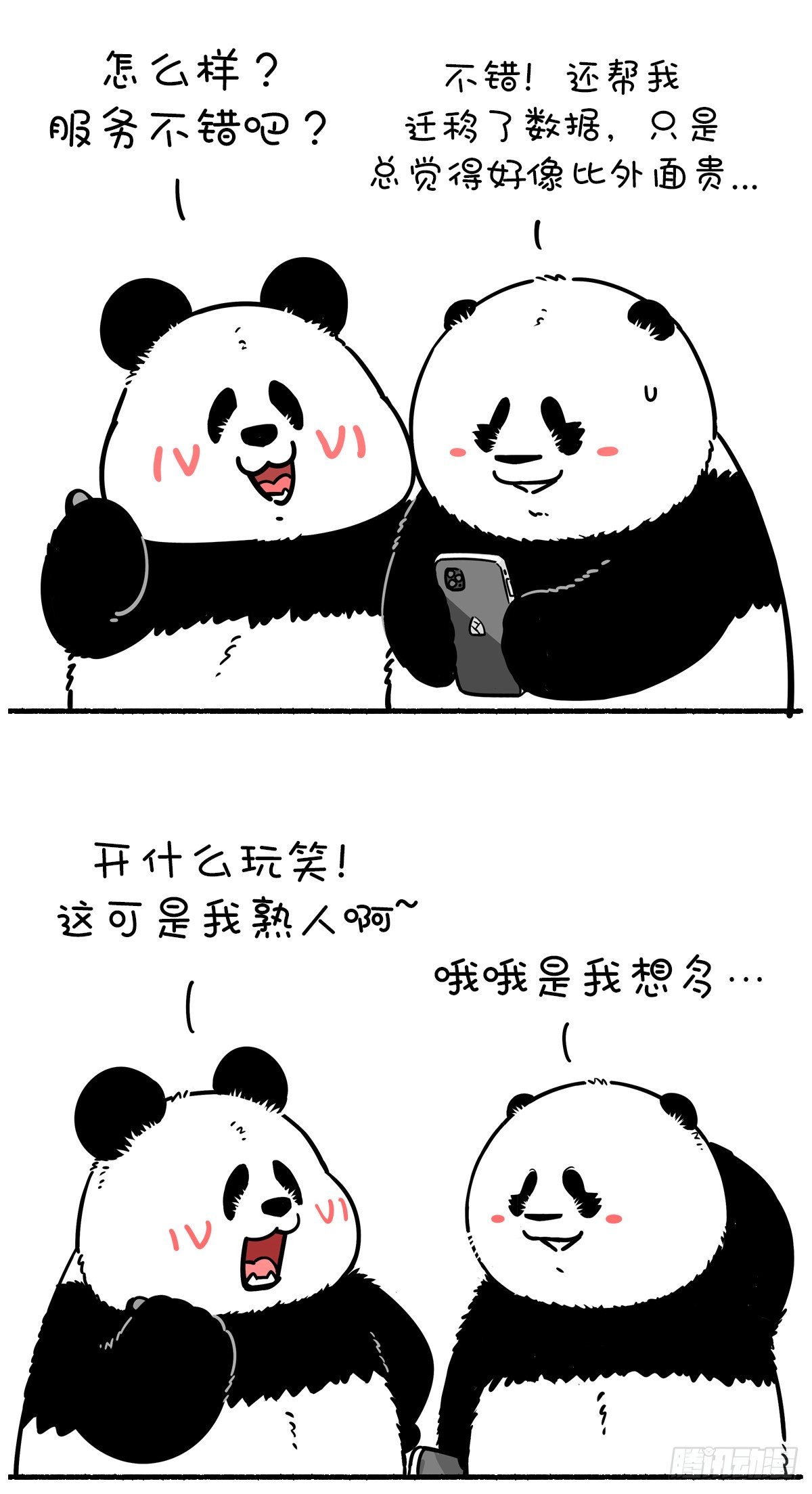 《快把动物放进冰箱》漫画最新章节你这么有福气，吃了不少亏吧？免费下拉式在线观看章节第【3】张图片